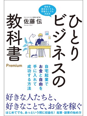 cover image of ひとりビジネスの教科書 Premium 自宅起業でお金と自由を手に入れて成功する方法